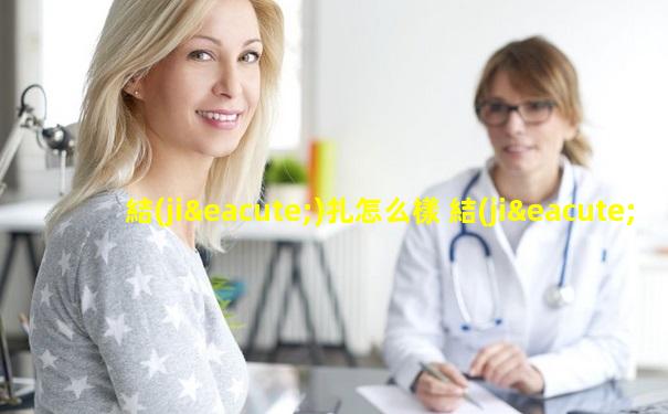 結(jié)扎怎么樣 結(jié)扎手術(shù)會(huì)害羞嗎